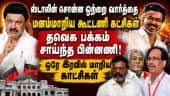 நள்ளிரவில் நடந்த சந்திப்பு; விசிக, கம்யூனிஸ்ட் கட்சிகள் மனம் மாறியது எப்படி? | VCK | CPI | CPM | TVK