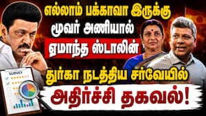 ஒரேமாதிரி ரிப்போர்ட் கொடுத்து ஸ்டாலினை ஏமாற்றிய மூவர் அணி  