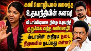 கனிமொழியின் பிடிவாதத்தால் கலைந்துபோன உதயநிதியின் கனவு  