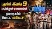 ஐஎஸ்ஐ உதவியுடன் முக்கிய இடங்களுக்கு குறி! விசாரணையில் பகீர் | ISI | Delhi Police|Investigation