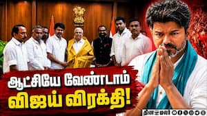 விஜய் முடிவால் பதறி போன தவெக டீம்  