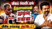 விஜய்க்கு விசிக ஆதரவா? வன்னி அரசு லேட்டஸ்ட் பேட்டி | tamilnadu assembly elections vck thirumavalavan