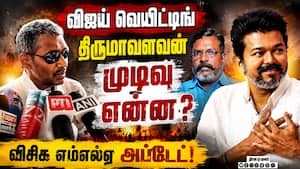 விஜய்க்கு விசிக ஆதரவா? வன்னி அரசு லேட்டஸ்ட் பேட்டி  
