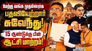 மேற்கு வங்கத்தில் பாஜ ஆட்சி: முதல்வரானார் சுவேந்து அதிகாரி