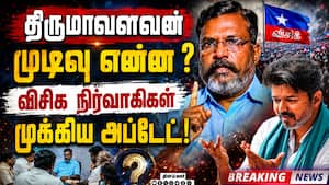 தவெக ஆட்சி அமைக்க ஆதரவா, இல்லையா: விசிக நிர்வாகிகள் முக்கிய அறிவிப்பு