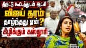 திருட்டு கூட்டத்துடன் சேர்க்கை: கடைசியில் இதான் நடக்கும்  TVK Chief actor Vijay Governor arlekar
