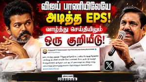 விஜய் VS பழனிசாமி - அதே ஸ்டைல்! ஆனால் ஆட்டம் வேற  