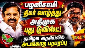 யாருக்கு வாழ்த்து சொன்னார் பழனிசாமி: தமிழக அரசியலில் திடீர் பரபரப்பு TVK DMK ADMK BJP Congress Vija