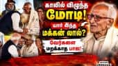 காலில் விழுந்த மோடி: கண்கலங்கிய மக்கன் லால் | Suvendu Adhikari| West Bengal| BJP wins | Narendra M