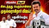 தவெக கூட்டணியில் விசிக: கூடுதலாக 11 எம்எல்ஏக்கள் ஆதரவை பெற்றார் விஜய்  TN  CM  Vijay