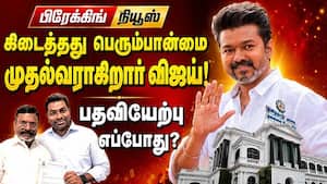 தவெக கூட்டணியில் விசிக: கூடுதலாக 11 எம்எல்ஏக்கள் ஆதரவை பெற்றார் விஜய்  TN  CM  Vijay