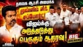 BREAKING: தவெக ஆட்சி அமைக்க ஐயுஎம்எல் ஆதரவு: விஜய்க்கு 120 எம்எல்ஏக்கள் சப்போர்ட்