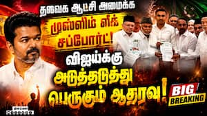 BREAKING: தவெக ஆட்சி அமைக்க ஐயுஎம்எல் ஆதரவு: விஜய்க்கு 120 எம்எல்ஏக்கள் சப்போர்ட்