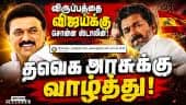 விட்டு விட்டு போகாத கட்சிகளுக்கு நன்றி | Tvk | Vijay | Forming Government | Stalin Wishes Vijay