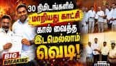 வெள்ளி இரவு டு சனி மாலை - சுழற்றப்பட்ட விஜய்: நடந்தது என்ன? | Vijay TVK | Majority Stakes