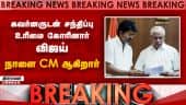 BREAKING: கவர்னருடன் சந்திப்பு உரிமை கோாினார் விஜய் நாளை CM ஆகிறார்