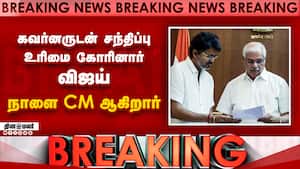 BREAKING: கவர்னருடன் சந்திப்பு உரிமை கோாினார் விஜய் நாளை CM ஆகிறார்