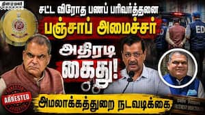 பஞ்சாப் அமைச்சர் வீட்டில் அமலாக்கத்துறை சோதனை: கெஜ்ரிவால் கடும் கண்டனம் AAPMinisterArrest AAP Kejri