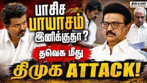 பாஜ பற்றி தவெக வாய் திறக்காதது ஏன்? திமுக தாக்கு