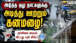 எத்தனை மாவட்டங்களில் இடி, மின்னலுடன் கனமழை? | IMD Chennai
