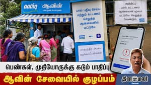 பெண்கள், முதியோருக்கு கடும் பாதிப்பு | ஆவின் சேவையில் குழப்பம்