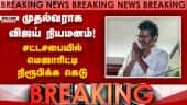 BREAKING: நாளை தமிழக முதல்வராக பதவி ஏற்கிறார் விஜய்