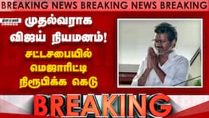 BREAKING: நாளை தமிழக முதல்வராக பதவி ஏற்கிறார் விஜய்