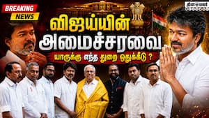 விஜய் அமைச்சரவை உத்தேச பட்டியல் tvk 