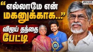 முதல்வர் விஜய்க்கு தந்தை சந்திரசேகரின் அட்வைஸ் Tvk 
