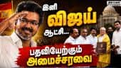 பெரும்பான்மை நிரூபிக்க 3 நாட்கள் டைம் | TVK | VIJAY | New Government