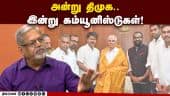 அன்று திமுக.. இன்று கம்யூனிஸ்டுகள்! Back then, the DMK... today, the Communists!