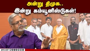 அன்று திமுக.. இன்று கம்யூனிஸ்டுகள்! Back then, the DMK... today, the Communists!