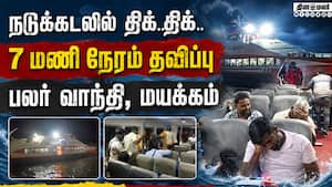நடுக்கடலில் தவித்த 141 சுற்றுலாப் பயணிகள்  