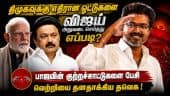 திமுகவுக்கு எதிரான குற்றச்சாட்டுகளை கூறி வெற்றிக்கனியை பறித்த விஜய் | TVK Vijay | Stalin | BJP | DMK