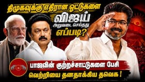 திமுகவுக்கு எதிரான குற்றச்சாட்டுகளை கூறி வெற்றிக்கனியை பறித்த விஜய்  