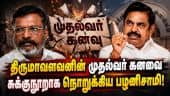 முதல்வர் பதவிக்காக காத்திருந்த திருமாவளவன் ஏமாற்றம் | Thirumavalavan | CM Dream | DMK ADMK Alliance