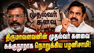 முதல்வர் பதவிக்காக காத்திருந்த திருமாவளவன் ஏமாற்றம்  
