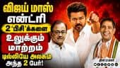 2 பெரும் புள்ளிகள் தலையெழுத்தை மாற்றிய விஜய் TVK Vijay | DMK vs Congress | Praveen chakravarty vs PC