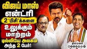 2 பெரும் புள்ளிகள் தலையெழுத்தை மாற்றிய விஜய் TVK Vijay  