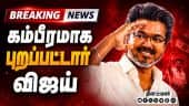 BREAKING புறப்பட்டார் விஜய்... சற்று நேரத்தில் திருவிழா CM Vijay | TVK Vijay swearing in | TN