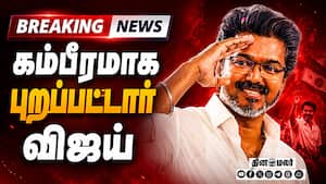 BREAKING புறப்பட்டார் விஜய்... சற்று நேரத்தில் திருவிழா CM Vijay | TVK Vijay swearing in