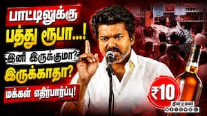 மதுக்கடைகளில் பாட்டிலுக்கு ₹10 ரூபாய் கூடுதலாக வசூலிப்பது நிறுத்தப்படுமா? TASMAC Sale | Rs 10 மதுக்கடைகளில் பாட்டிலுக்கு ₹10 ரூபாய் கூடுதலாக வசூலிப்பது நிறுத்தப்படுமா? TASMAC Sale | Rs 10
