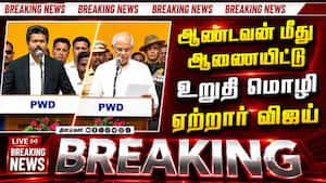 ஆண்டவன் மீது ஆணையிட்டு உறுதி மொழி ஏற்றார் விஜய்