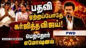 பொதுக்கூட்டத்தை போல  உரத்தகுரலில் விஜய் பதவி ஏற்பு | vijay tvk cm taminadu politics joseph vijay