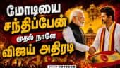 மோடி-விஜய் சந்திப்பு... முதல் நாளே தரமான சம்பவம் CM Vijay | TVK Vijay swearing in | DMK ADMK Fail