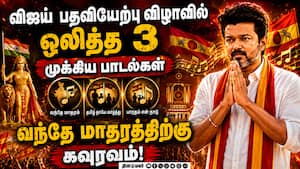 விஜய் பதவியேற்பு விழாவில் ஒலித்த வந்தே மாதரம்: தமிழகத்தில் இது முதல் முறை  