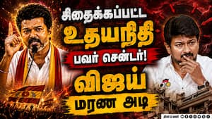 திருப்பி அடித்த விஜய்... உதயநிதிக்கு பேரிடி CM Vijay  