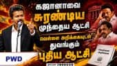 முதல் உரையிலேய திமுகவை வெளுத்த முதல்வர் விஜய்: வெள்ளை அறிக்கை வரும் என அறிவிப்பு