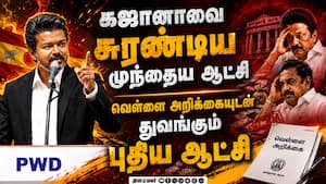 முதல் உரையிலேய திமுகவை வெளுத்த முதல்வர் விஜய்: வெள்ளை அறிக்கை வரும் என அறிவிப்பு