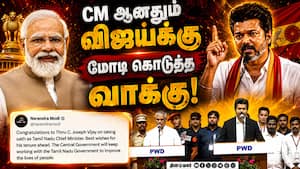பதவி ஏற்றதும் CM விஜய்க்கு மோடி கொடுத்த வாக்குறுதி   